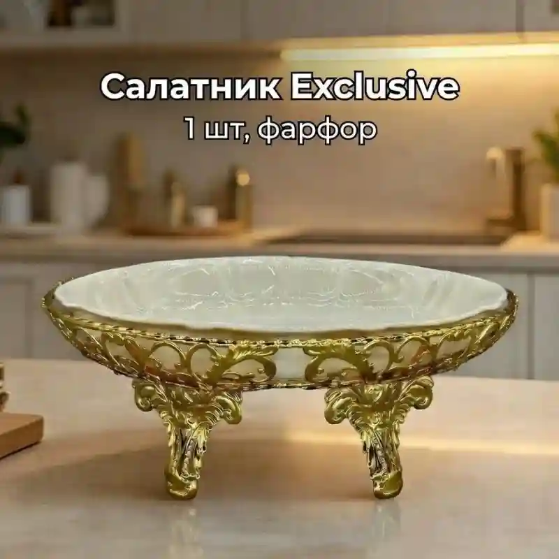 Салатник Exclusive