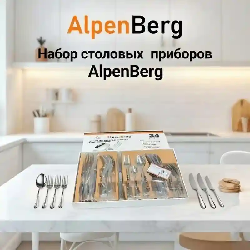 Набор столовых приборов 24 предмета