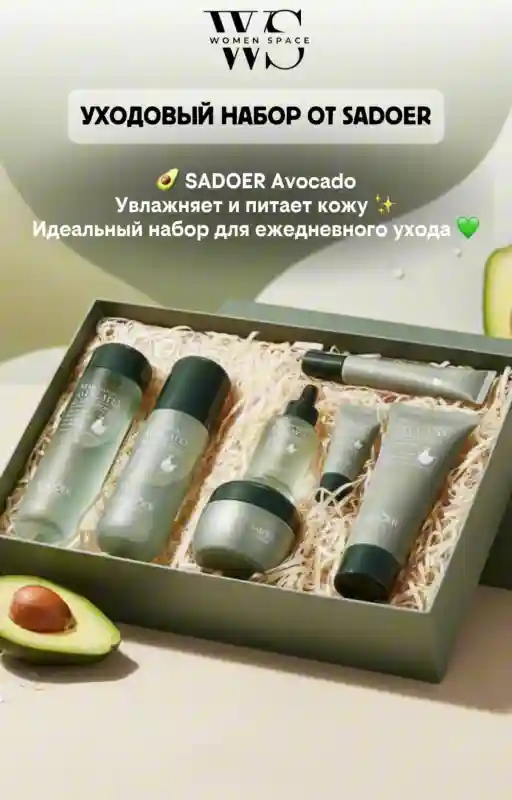 Подарочный набор для ухода за лицом SADOER Avocado