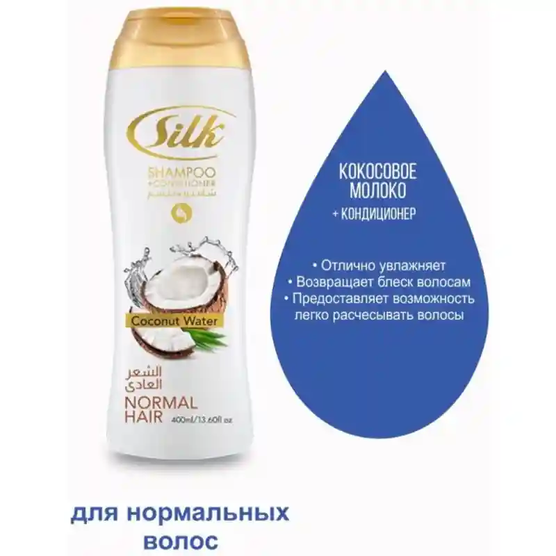 Silk shampoo+conditioner coconut