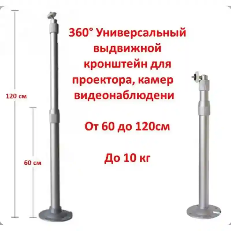 Кронштейн для проектора 30/60 см