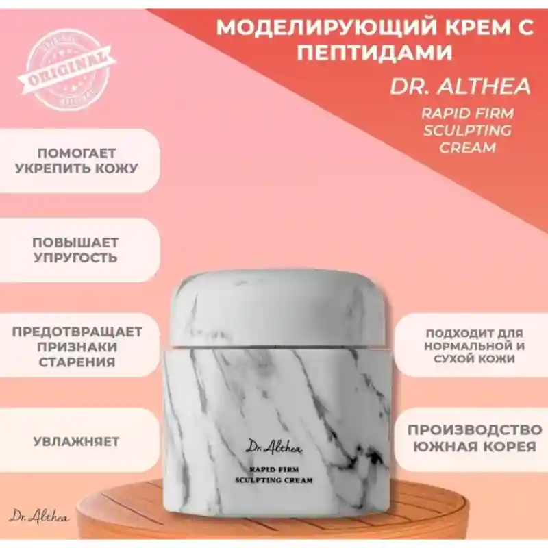 Dr.Althea Rapid Firm Sculpting Cream