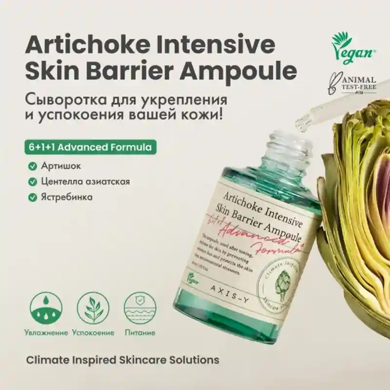 Artichoke Intensive Skin Barrier Ampoule