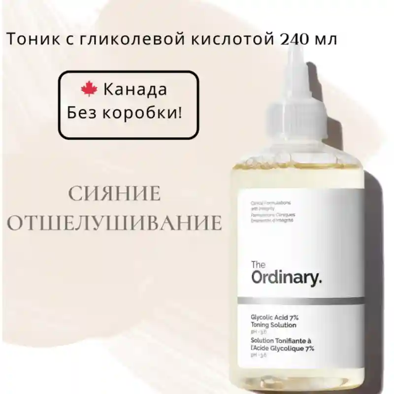 The Ordinary Glycolic Acid 7% Exfoliating Toner (240ml)