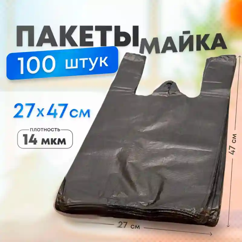 Пакеты «майка», 100 шт, 27×47 см, 14 мкм