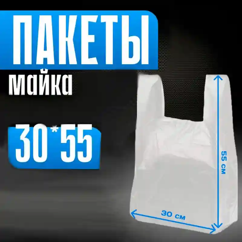 Пакеты «майка», 30×55 см, белые
