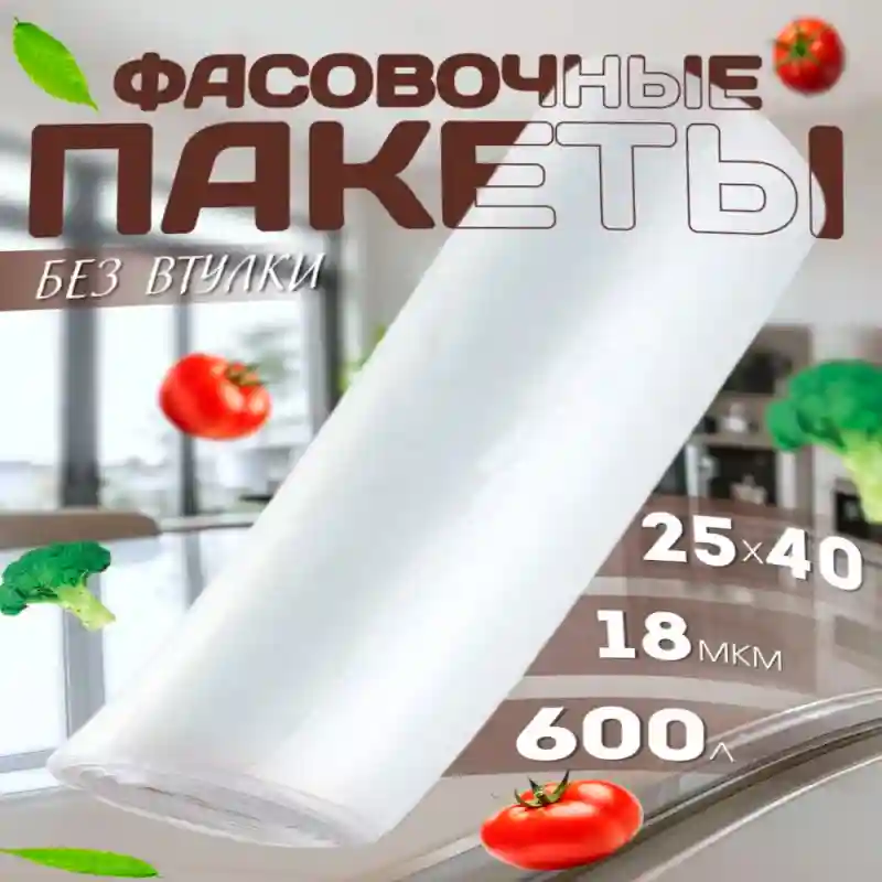 Пакеты фасовочные без втулки, 25×40 см, 18 мкм, 600 шт