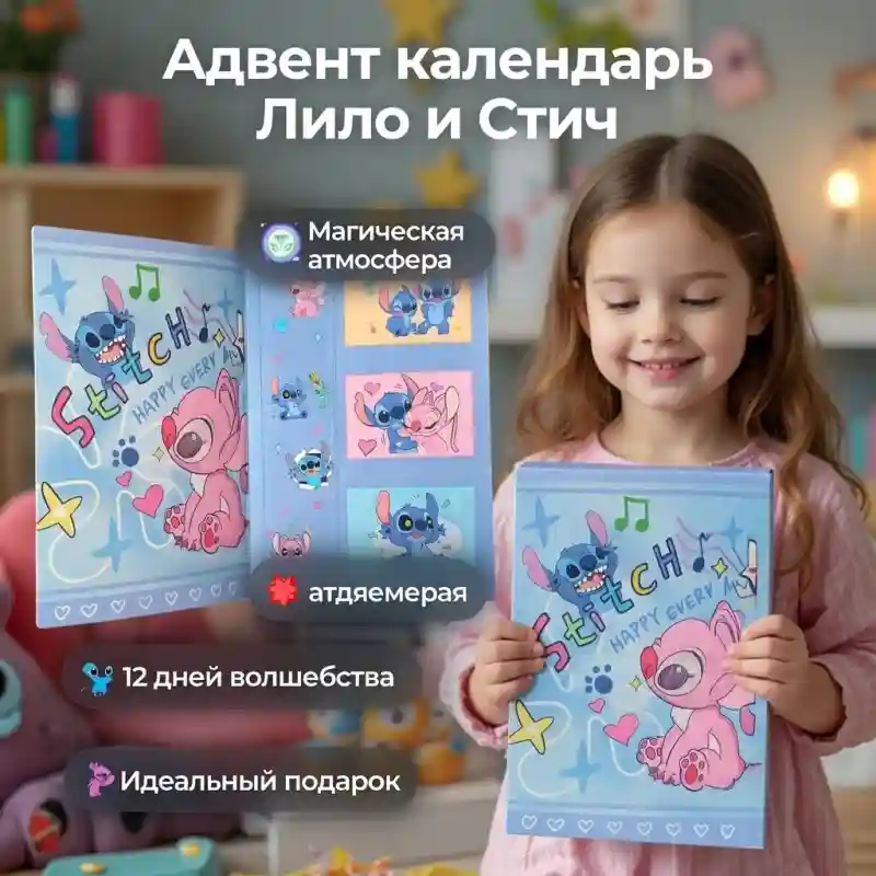 Адвент-календарь детский «Лило и Стич», 12 дней