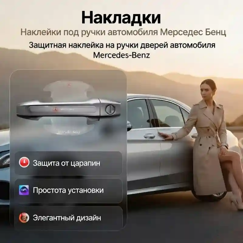Накладки под ручки дверей Mercedes-Benz